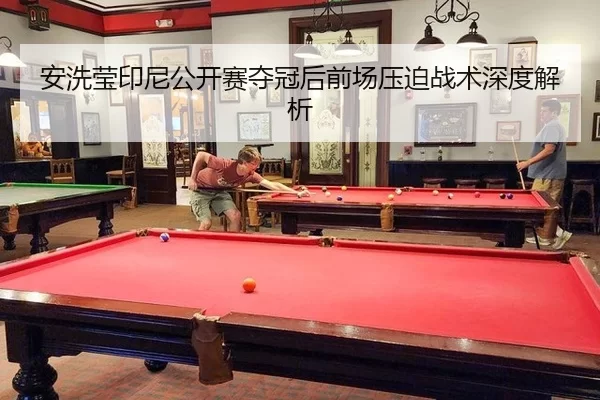 an-xi-ying-yin-ni-gong-kai-sai-duo-guan-hou-qian-chang-ya-po-zhan-shu-shen-du-jie-xi-2-381.jpg