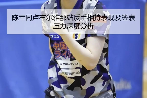 陈幸同卢布尔雅那站反手相持表现及签表压力深度分析