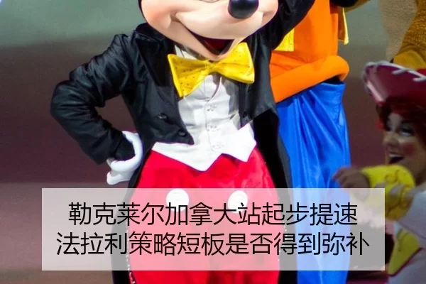 lei-ke-lai-er-jia-na-da-zhan-qi-bu-ti-su-fa-la-li-ce-lve-duan-ban-shi-fou-de-dao-mi-bu-2-778.jpg
